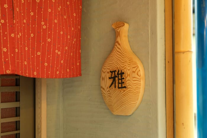 旬肴 雅 屋号